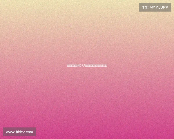 赫尔利是否离开NCAA悬念未解，但目前趋势指向离开！