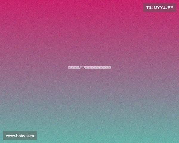 郑钦文强势挺进WTA马站八强，连续两年突破自我成就新高